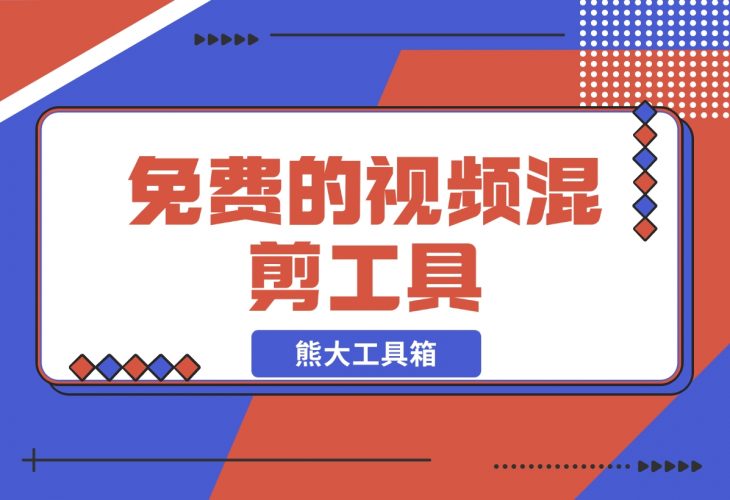 【2024.11.25】熊大工具箱-免费的视频混剪工具-小鲸副业资源库