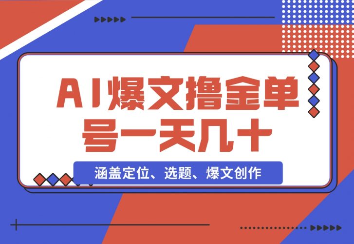 【2024.11.25】AI爆文快速撸金：涵盖定位、选题、爆文创作等，单号一天收益几十-小鲸副业资源库