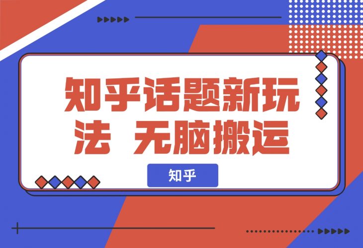 【2024.11.26】知乎话题新玩法，无脑搬运，轻松日入500-小鲸副业资源库
