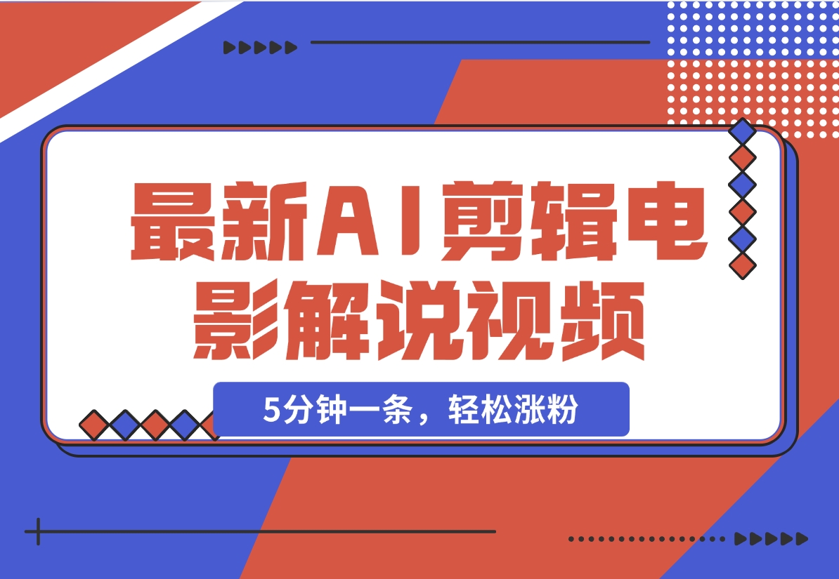 【2024.11.26】2024年最新AI剪辑电影解说视频，5分钟一条，轻松涨粉-小鲸副业资源库