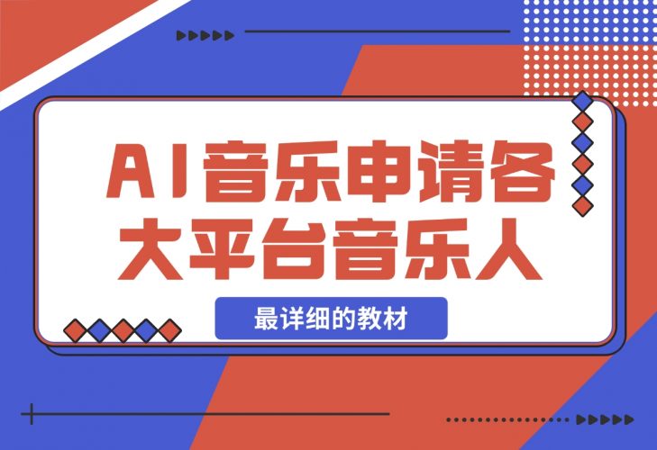 【2024.11.26】AI音乐申请各大平台音乐人，最详细的教材，一单60，第一天25单，日入2000+-小鲸副业资源库