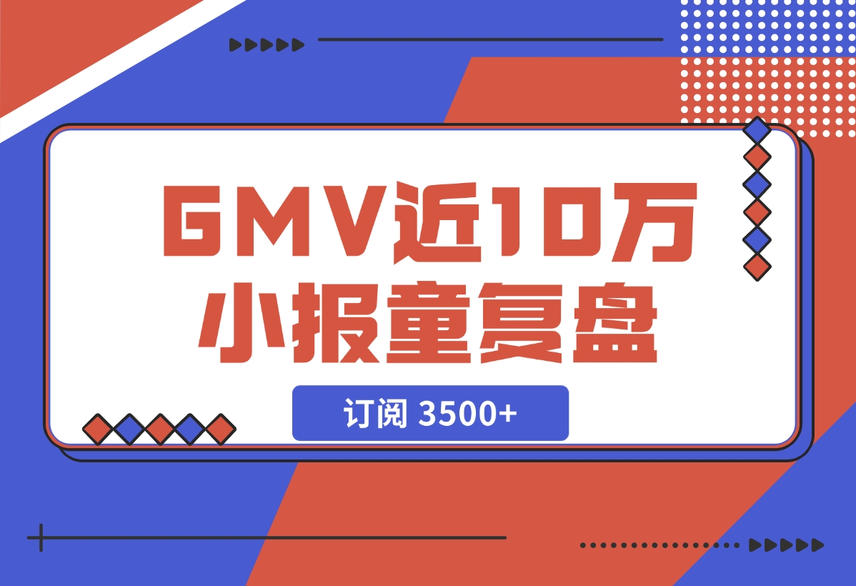 【2024.11.27】订阅 3500+，GMV 近 10 万的小报童发售复盘-小鲸副业资源库