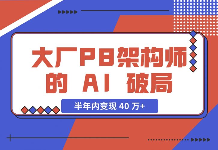 【2024.11.27】大厂 P8 架构师的 AI 破局：打造 IP 半年内变现 40 万+（2.1 万字复盘）-小鲸副业资源库