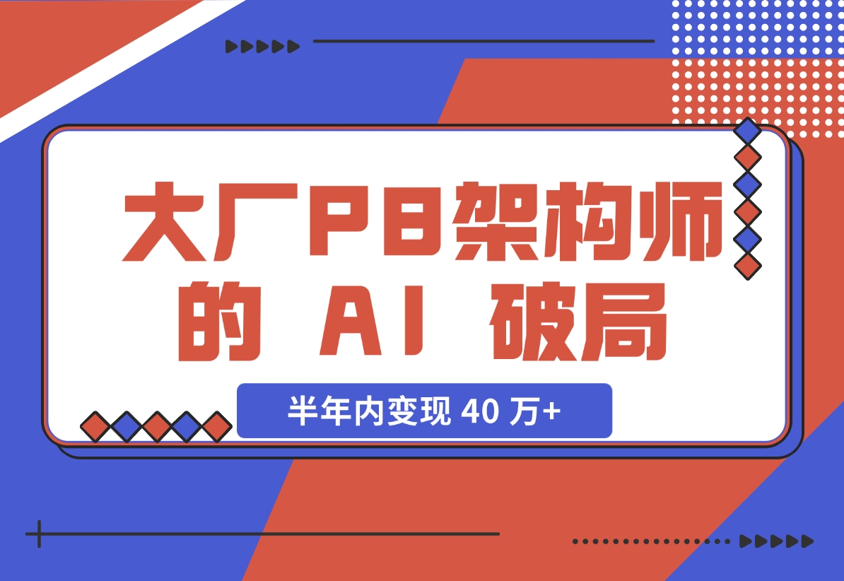 【2024.11.27】大厂 P8 架构师的 AI 破局：打造 IP 半年内变现 40 万+（2.1 万字复盘）-小鲸副业资源库