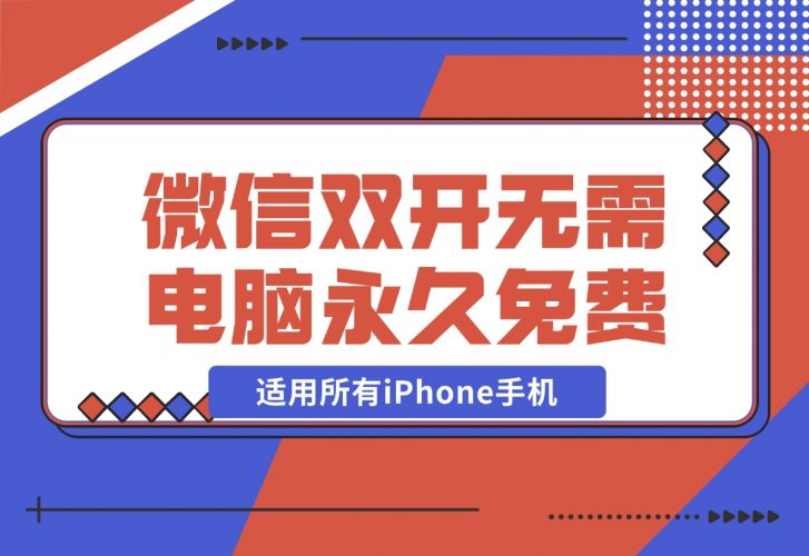 【2024.11.27】iPhone微信双开无需电脑永久免费，适用所有iPhone手机-小鲸副业资源库