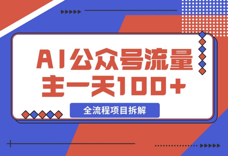 【2024.11.27】AI公众号流量主，摘抄金句一天100+，全流程项目拆解！-小鲸副业资源库