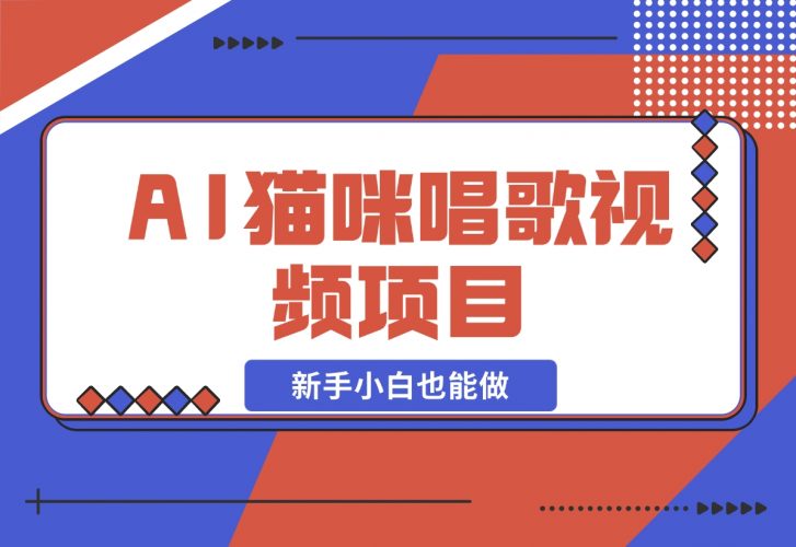 【2024.11.27】AI猫咪唱歌视频项目，简单易上手，新手小白也能做-小鲸副业资源库