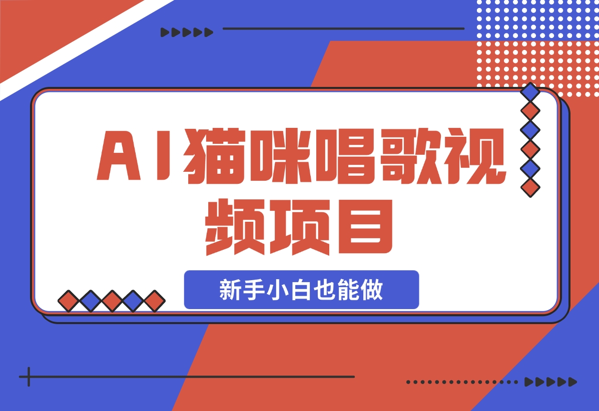 【2024.11.27】AI猫咪唱歌视频项目，简单易上手，新手小白也能做-小鲸副业资源库