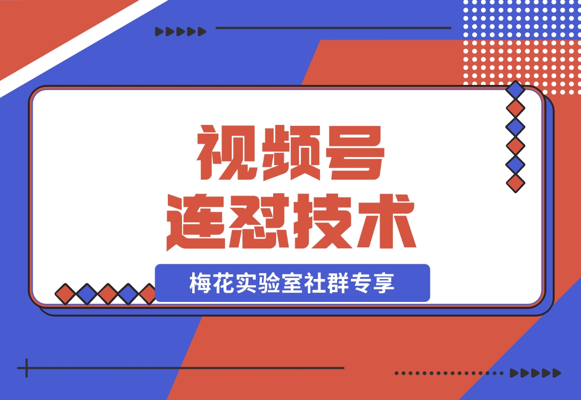 【2024.11.28】视频号连怼技术-测素材思路和上下虚化去重玩法-梅花实验室社群专享-小鲸副业资源库
