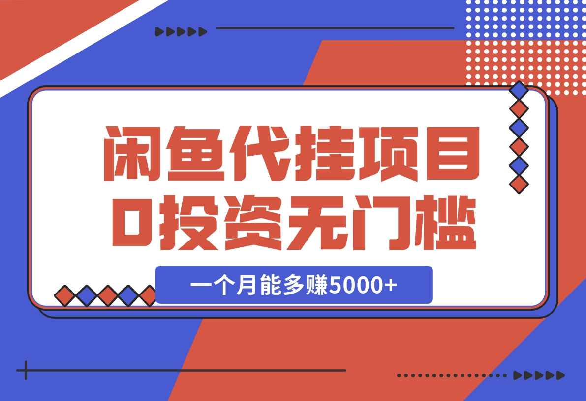 【2024.11.28】闲鱼代挂项目，0投资无门槛，一个月能多赚5000+，操作简单可批量操作-小鲸副业资源库