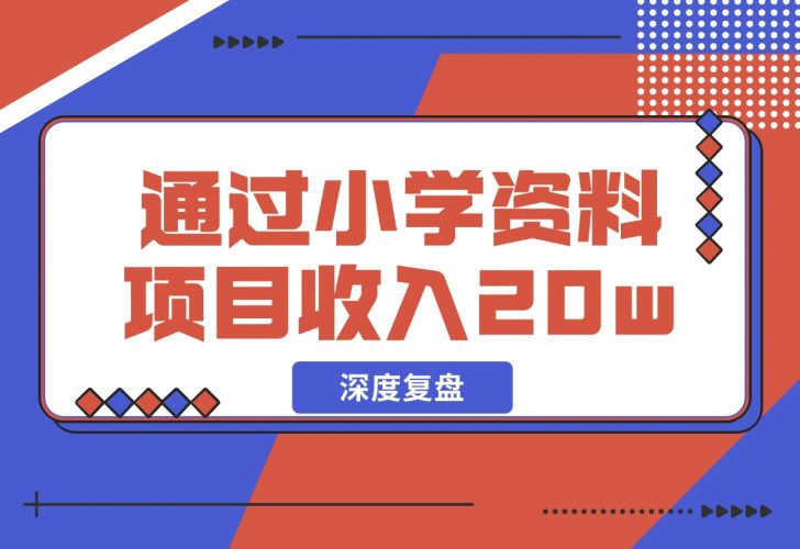 【2024.11.29】11个月，通过小学资料项目收入 20w，引流 8000 老师家长粉的深度复盘-小鲸副业资源库