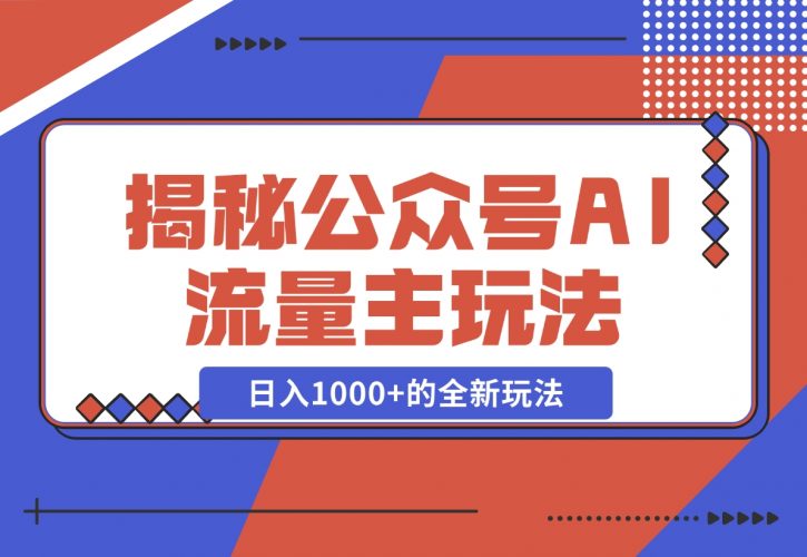 【2024.11.30】揭秘公众号AI流量主，日入1000+的全新玩法-小鲸副业资源库