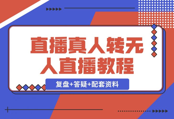 【2024.12.02】直播“偷懒儿”大法，直播真人转无人，支持双平台·手机或者电脑直播-小鲸副业资源库