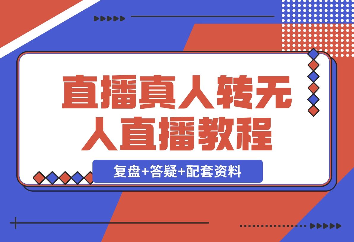 【2024.12.02】直播“偷懒儿”大法，直播真人转无人，支持双平台·手机或者电脑直播-小鲸副业资源库