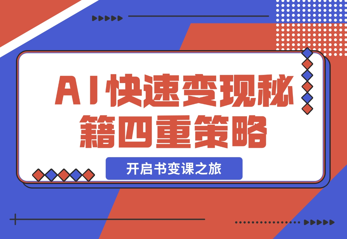 【2024.12.02】AI快速变现秘籍：掌握四重策略，六步提取核心，开启书变课之旅-小鲸副业资源库