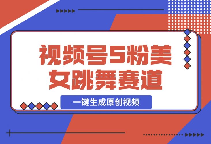 【2024.12.02】揭秘视频号S粉美女跳舞赛道，一键生成原创视频，收益翻倍！-小鲸副业资源库