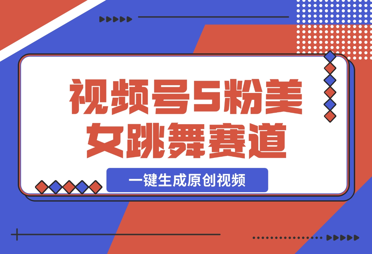 【2024.12.02】揭秘视频号S粉美女跳舞赛道，一键生成原创视频，收益翻倍！-小鲸副业资源库