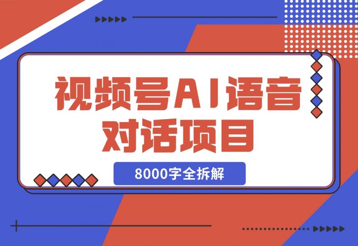 【2024.12.02】闷声发财，视频号AI语音对话项目8000字全拆解-小鲸副业资源库