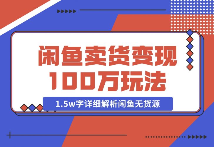 【2024.12.03】闲鱼卖货变现100万一1.5w字详细解析闲鱼无货源电商玩法-小鲸副业资源库