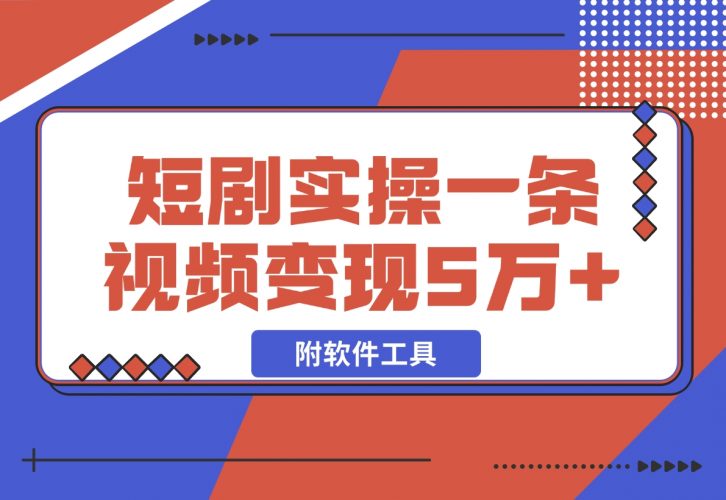 【2024.12.03】2024最火爆的项目短剧推广实操课 一条视频变现5万+(附软件工具)-小鲸副业资源库