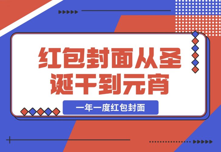 【2024.12.04】AI红包终于来了 春节谁不发红包？春节谁不领红包？一年一度红包封面-小鲸副业资源库