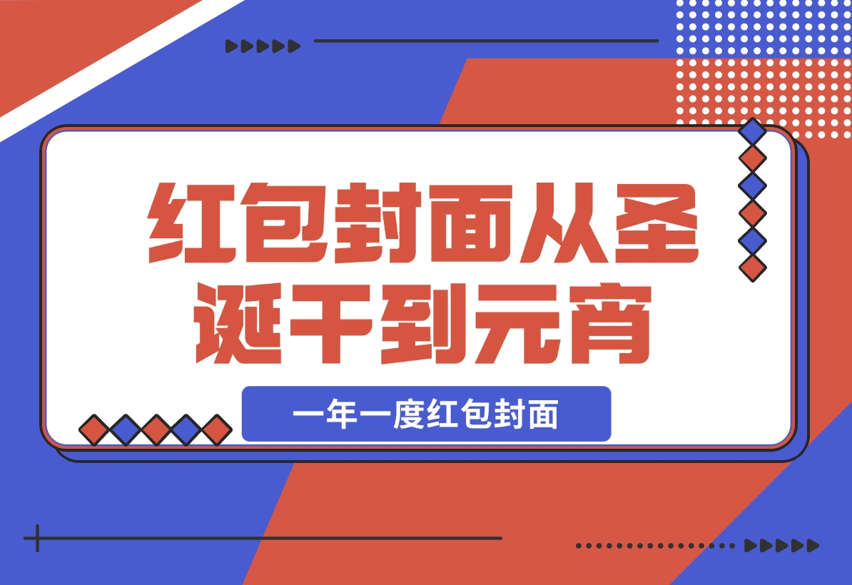 【2024.12.04】AI红包终于来了 春节谁不发红包？春节谁不领红包？一年一度红包封面-小鲸副业资源库