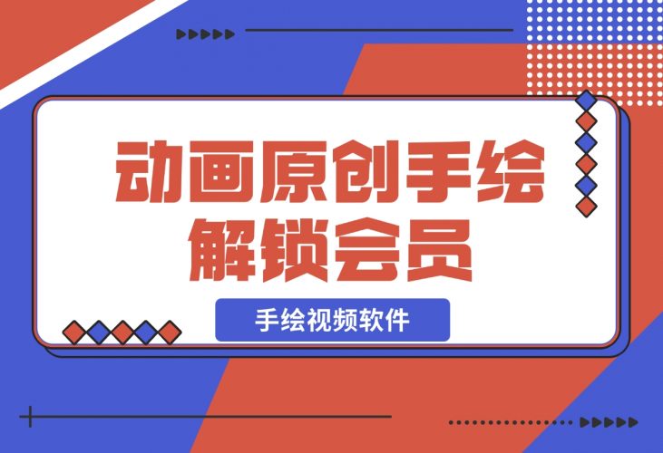 【2024.12.05】「每绘」手绘视频软件，动画原创手绘 多人配音 解锁会员-小鲸副业资源库
