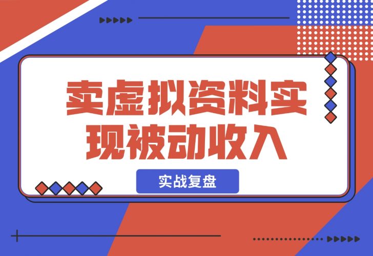 【2024.12.05】洞悉蓝海搜索需求，把小红书当淘宝，卖虚拟资料，实现被动收入闭环，实战复盘-小鲸副业资源库