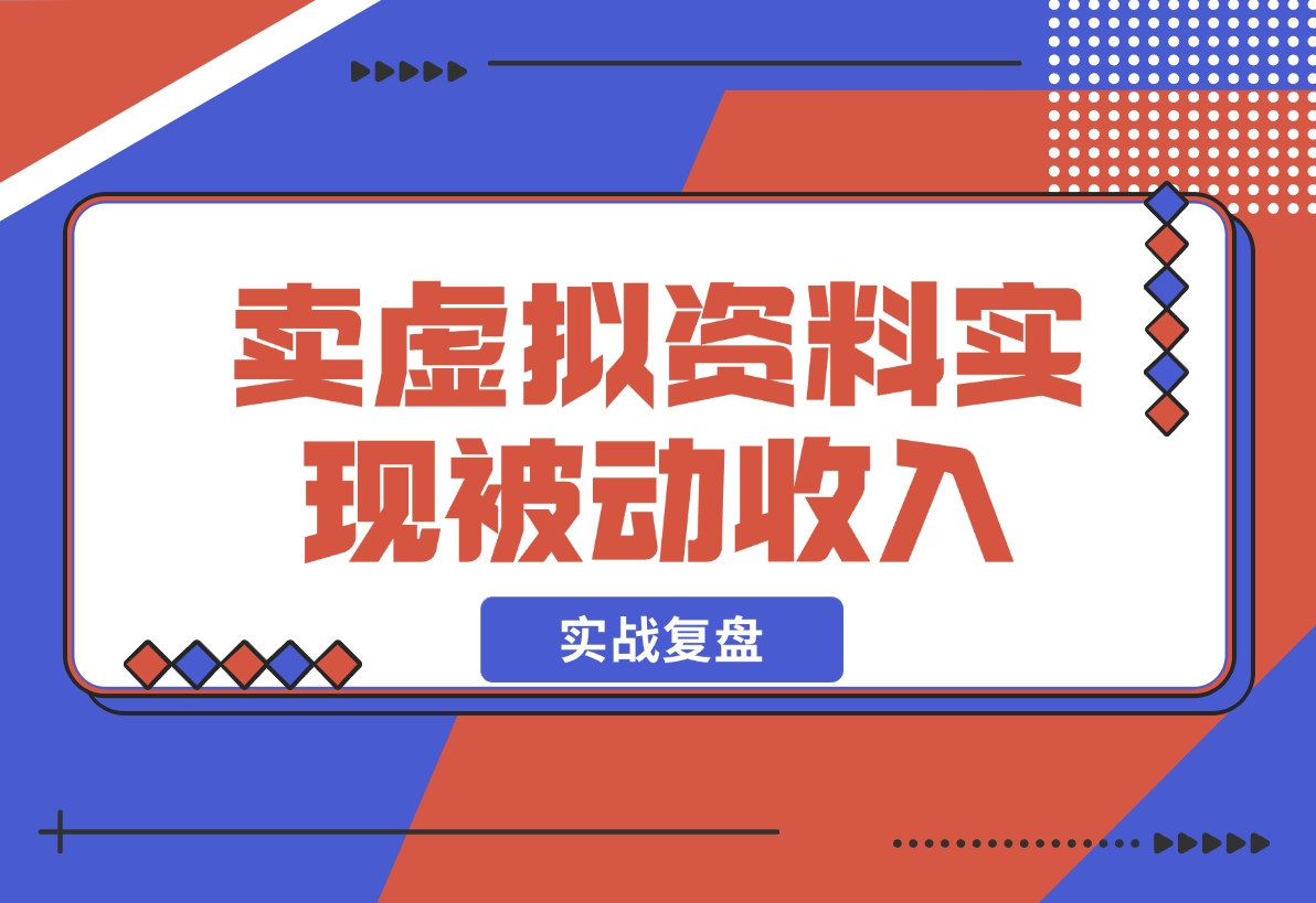 【2024.12.05】洞悉蓝海搜索需求，把小红书当淘宝，卖虚拟资料，实现被动收入闭环，实战复盘-小鲸副业资源库