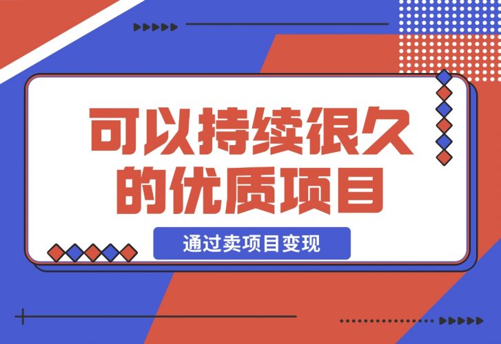 【2024.12.05】教你做知识付费，通过卖项目变现，一个可以持续很久的优质项目-小鲸副业资源库