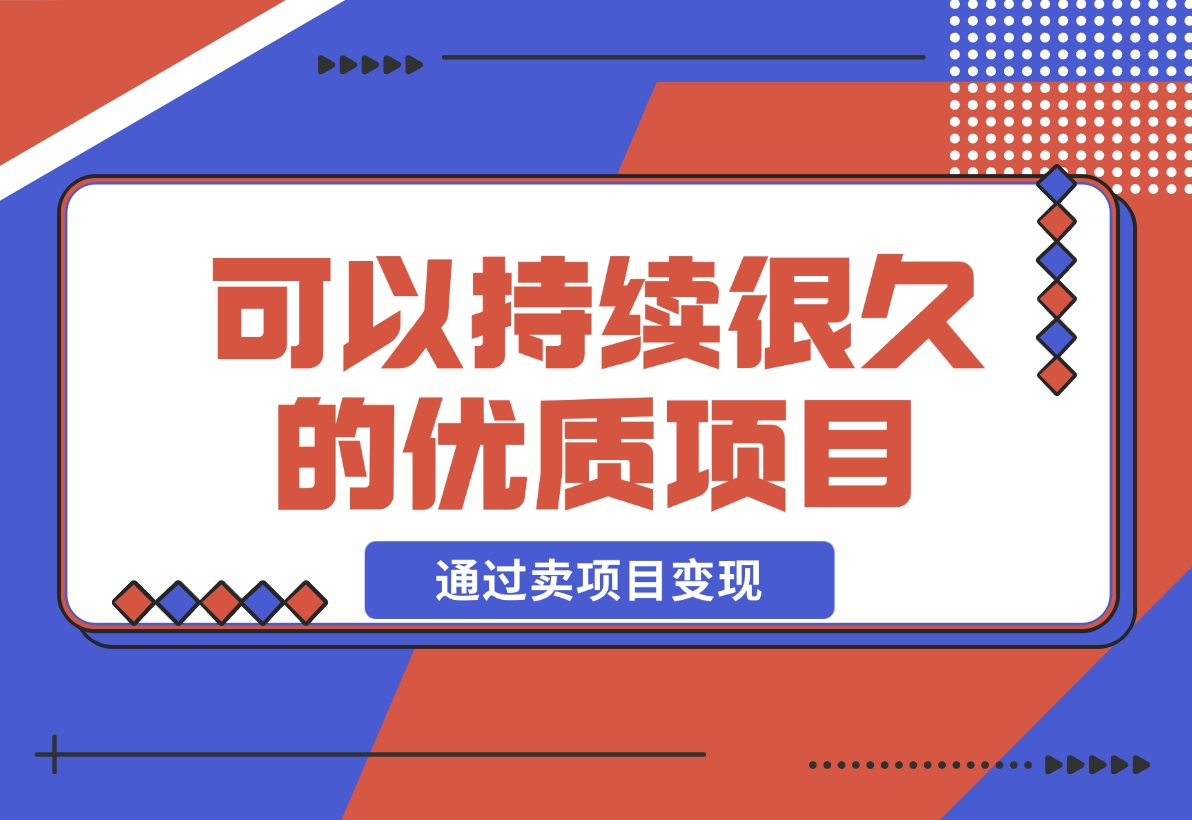 【2024.12.05】教你做知识付费，通过卖项目变现，一个可以持续很久的优质项目-小鲸副业资源库