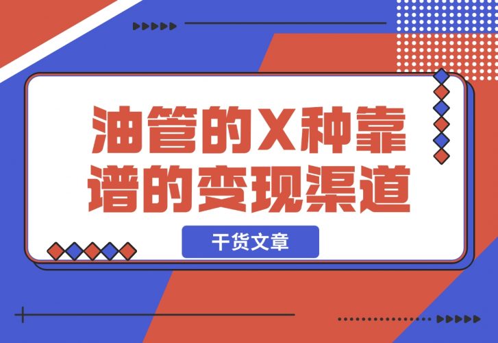 【2024.12.05】YouTube油管到底如何变现? 盘点一下 X 种靠谱的变现渠道-小鲸副业资源库