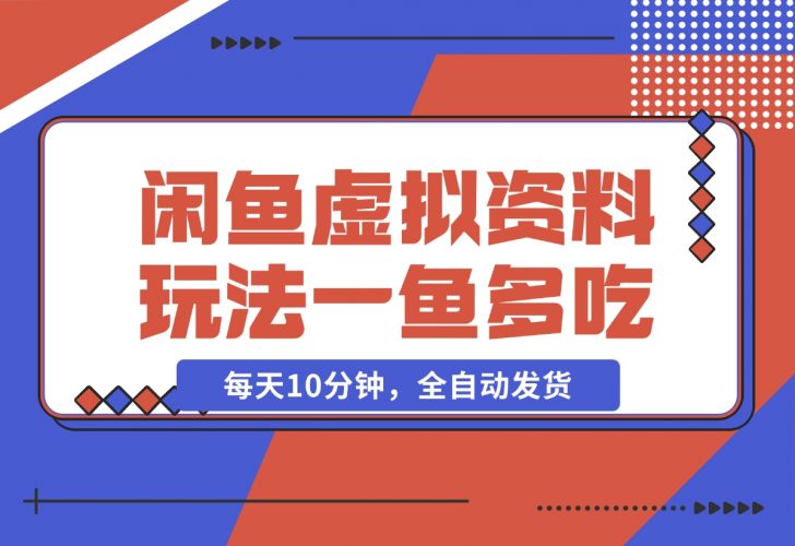 【2024.12.05】闲鱼虚拟资料玩法，两份收益，每天10分钟，全自动发货-小鲸副业资源库