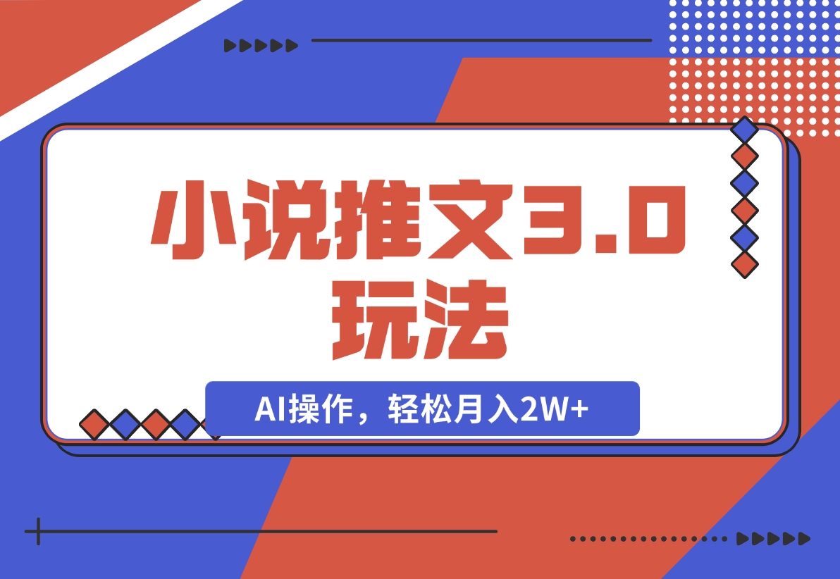 【2024.12.05】小说推文3.0玩法，通过文字生成漫画视频，AI操作，新手轻松月入2W+！-小鲸副业资源库