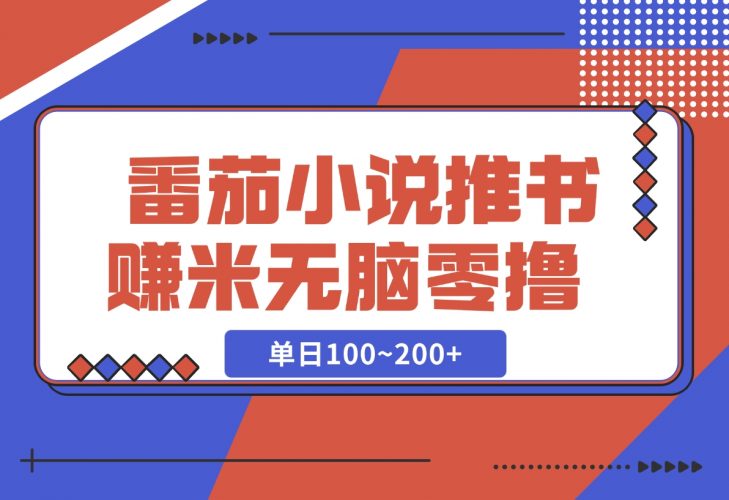 【2024.12.06】番茄小说推书赚米，单日100~200+，无脑零撸-小鲸副业资源库