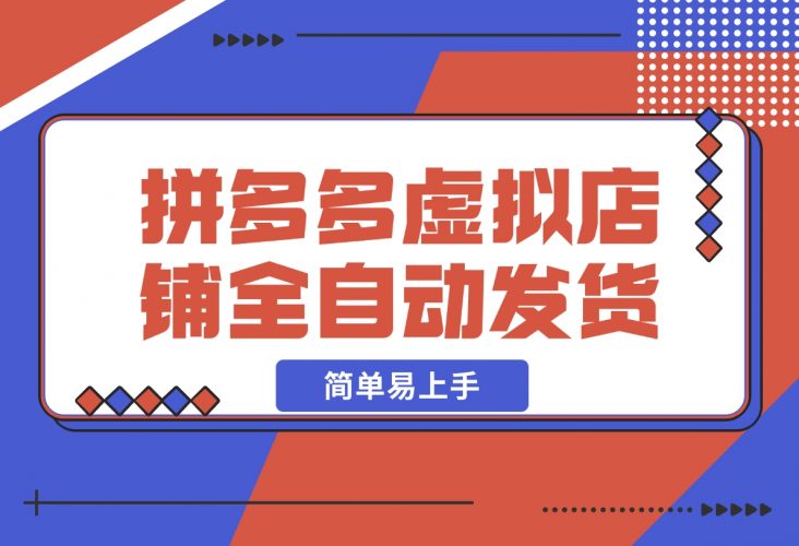 【2024.12.06】拼多多虚拟店铺全自动发货简单易上手-小鲸副业资源库