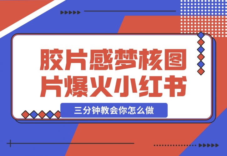【2024.12.07】胶片质感梦核图片，爆火小红书，轻松赚取商单收益-小鲸副业资源库