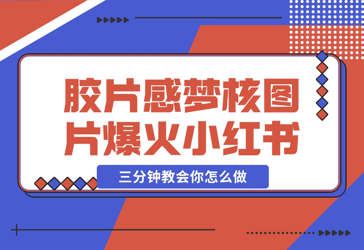 【2024.12.07】胶片质感梦核图片，爆火小红书，轻松赚取商单收益-小鲸副业资源库