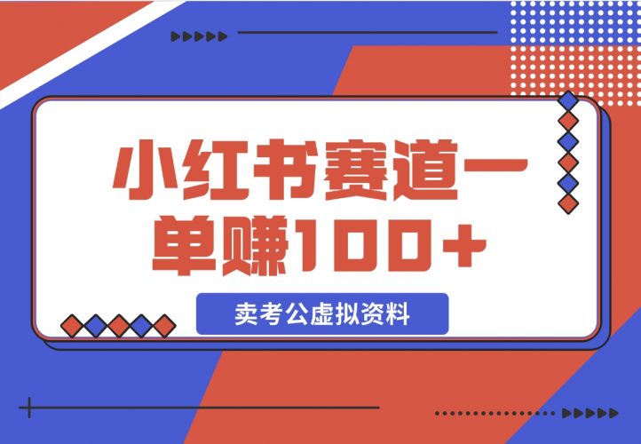 【2024.12.08】小红书蓝海赛道，一单赚100+，卖考公虚拟资料-小鲸副业资源库