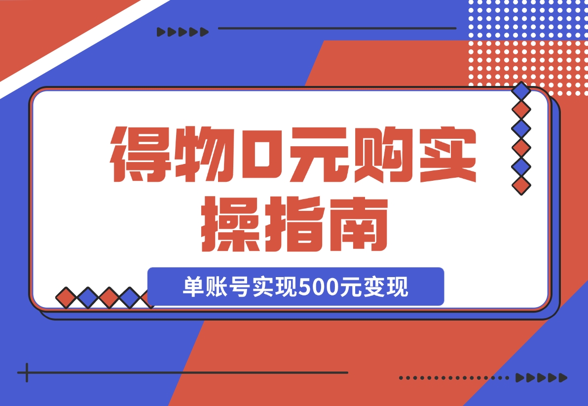 【2024.12.09】得物0元购实操指南：如何单账号实现500元变现，支持批量操作。-小鲸副业资源库