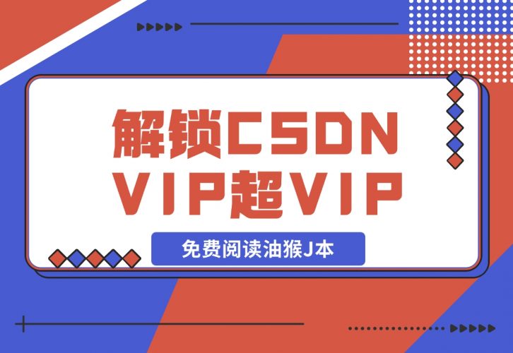 【2024.12.09】解锁CSDN VIP、超级VIP免费阅读油猴J本-小鲸副业资源库