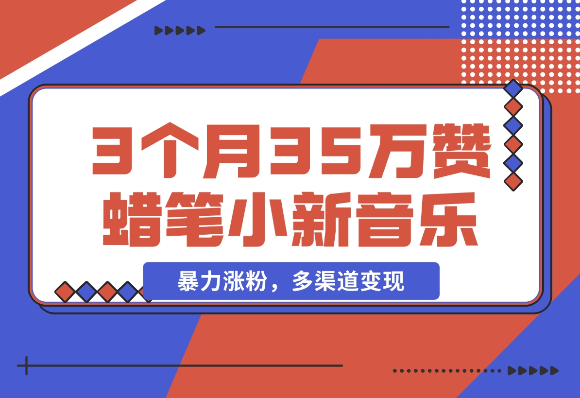 【2024.12.09】3个月35万赞的蜡笔小新音乐号，暴力涨粉，多渠道变现 （附工具地址）-小鲸副业资源库