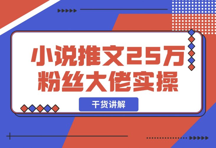 【2024.12.09】小说推文25万粉丝大佬实操干货讲解-小鲸副业资源库