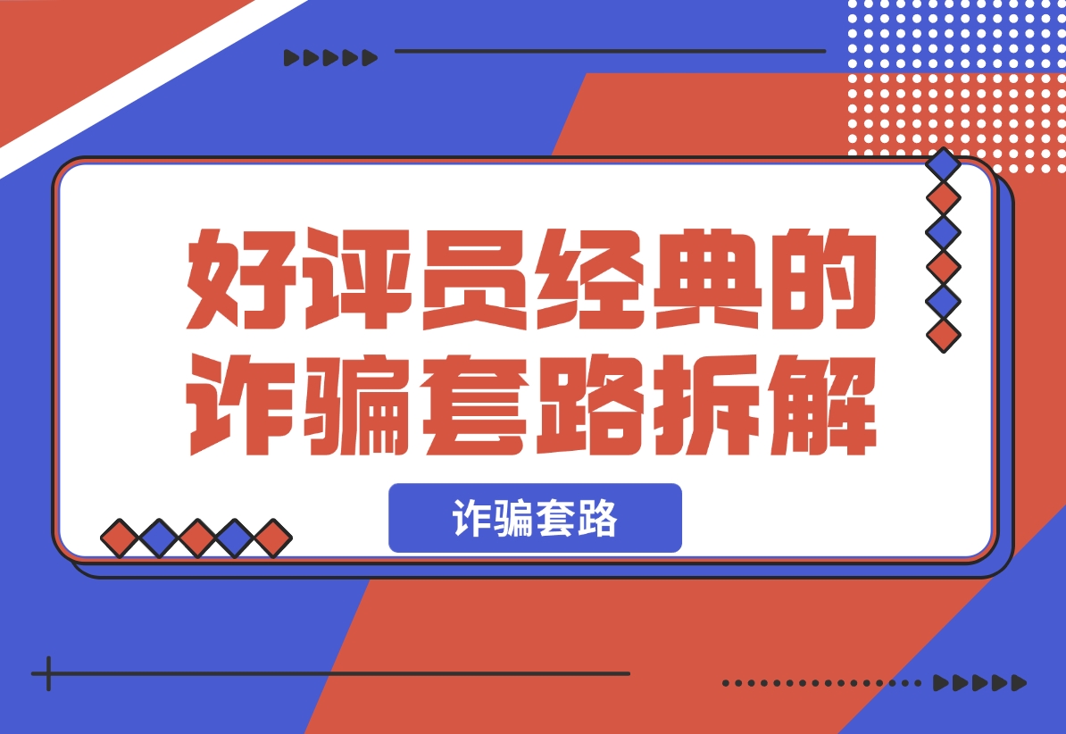 【2024.12.09】日赚五百块的 线上好评员 经典的诈骗套路，拆解一下-小鲸副业资源库