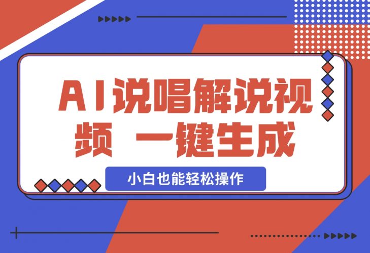 【2024.12.09】AI说唱解说视频，一键生成，小白也能轻松操作日赚600+-小鲸副业资源库