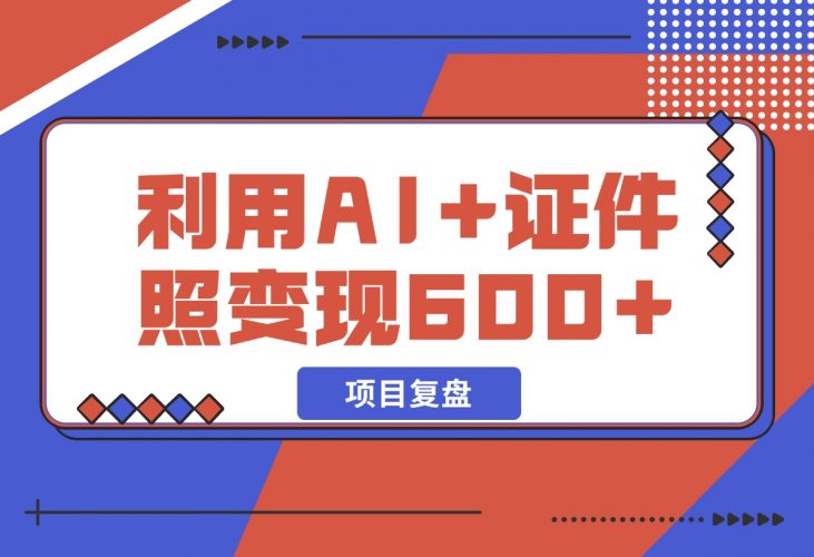 【2024.12.11】普通小白怎么利用AI+证件照日变现600+？-小鲸副业资源库