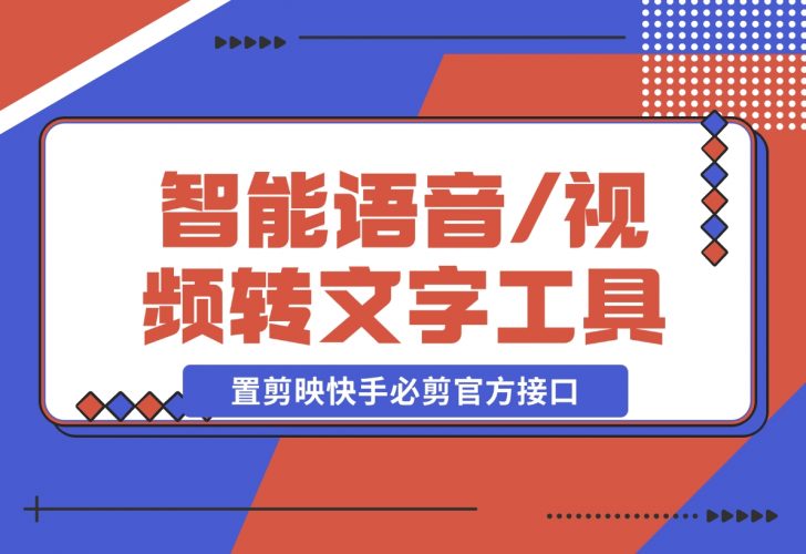 【2024.12.12】AsrTools-智能语音/视频转文字工具 内置剪映、快手、必剪官方接口-小鲸副业资源库