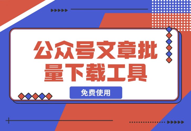 【2024.12.12】公众号文章批量下载工具-免费使用-小鲸副业资源库