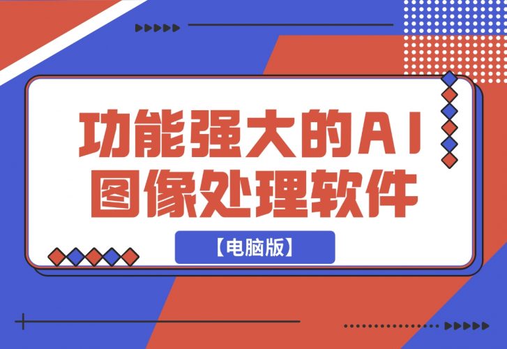 【2024.12.12】【电脑版】一键AI换脸，图像变清晰 老照片修复 黑白照片上色-小鲸副业资源库