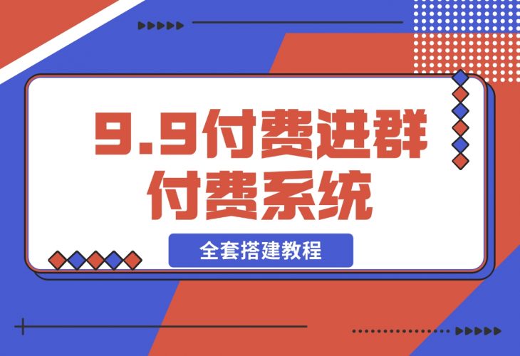 【2024.12.12】9.9付费进群付费系统，接入易支付版 全套搭建教程-小鲸副业资源库